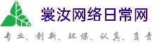 铜陵裳汝网络日常网